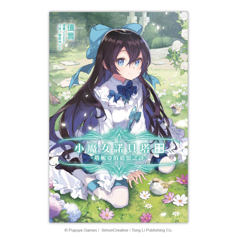 Little Witch Nobeta Spin-off Novel ~Tania’s Memory~